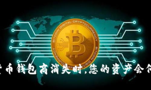 当数字货币钱包商消失时，您的资产会何去何从？