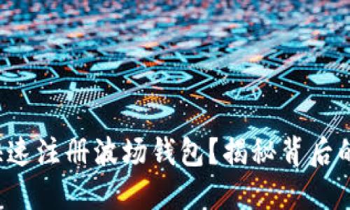 如何快速注册波场钱包？揭秘背后的秘密！