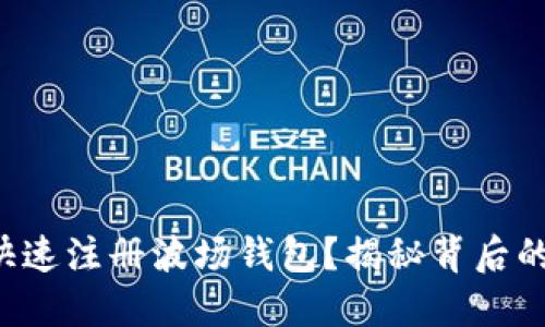 如何快速注册波场钱包？揭秘背后的秘密！