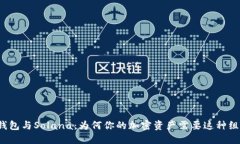 TP钱包与Solana：为何你的加