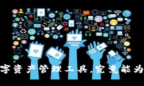 TP钱包：神秘的数字资产管理工具，究竟能为您带来哪些便利？