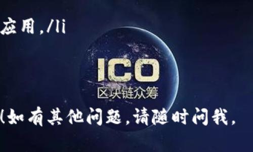 要在苹果手机上下载IM钱包（IM Wallet），请按照以下步骤进行：

### 1. 确保设备兼容
在开始下载之前，请确保您的iPhone操作系统版本是最新的，通常建议更新至最新的iOS版本，以保证应用运行流畅。

### 2. 打开App Store
首先，您需要在您的iPhone上找到并打开“App Store”应用，图标是一个蓝色背景的白色“A”。

### 3. 搜索IM钱包
在App Store的底部，有一个“搜索”选项，点击它。在搜索框中输入“IM钱包”或“IM Wallet”。

### 4. 下载与安装
找到IM钱包的应用程序后，点击“获取”按钮。如果您的App Store要求，输入Apple ID密码或使用Face ID/Touch ID进行确认。
下载完成后，应用程序会自动安装在您的手机上。

### 5. 打开应用程序
下载和安装完成后，您可以在主屏幕上找到IM钱包的图标。点击图标即可打开应用程序，并根据指引创建或登录您的钱包账户。

### 6. 设置与使用
打开IM钱包后，您将需要设置您的账户，包括安全设置、备份以及可能需要的任何个人信息。务必妥善保管您的密码和密钥，以保护您的数字资产。

### 7. 交易与管理
完成设置后，您可以开始使用IM钱包进行币的存储、转账和交易等操作。请务必仔细阅读应用的使用说明和安全提示。

### 8. 解决问题
如果下载过程中遇到问题，可以尝试以下几种方法：
ul
    li确保您的网络连接良好。/li
    li清理iPhone的存储空间，确保有足够的空间下载新应用。/li
    li如果App Store出现故障，尝试重启您的手机。/li
/ul

希望这些步骤可以帮助您顺利在苹果手机上下载IM钱包！如有其他问题，请随时问我。