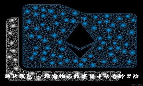 狗狗钱包：一场宠物与数字货币的奇妙冒险