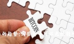 未来虚拟币的趋势：哪些