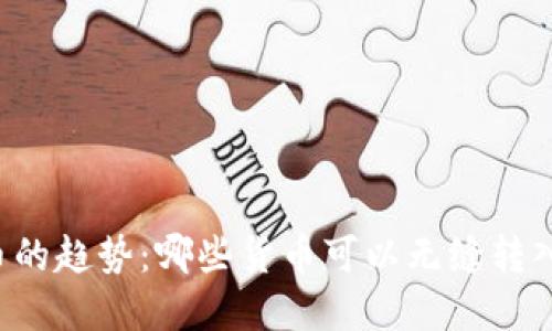 未来虚拟币的趋势：哪些货币可以无缝转入微信钱包？