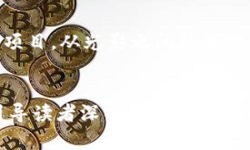 数字货币群是真是假？揭秘背后的真相与陷阱

数字货币, 投资骗局, 群组交易, 区块链/guanjianci

一、引言：在数字货币潮流中的迷雾
在当今数字科技飞速发展的时代，数字货币如同一颗璀璨的明星，吸引着无数投资者的关注。然而，伴随着这一热潮而来的是各式各样的数字货币群，它们仿佛是一座座虚拟的炼金工坊，承诺着丰厚的回报。但在这些光鲜的外表下，究竟隐藏着怎样的真相？

二、数字货币群的构成：虚拟世界的聚集地
首先，我们需要了解数字货币群的结构和运作方式。许多数字货币群聚集了大量志同道合的投资者，这些人渴望通过共享信息，获取更好的投资机会。可以想象，这些群就像一座座数字货币的集市，各种信息在这里流动、碰撞，产生出巨大的投资潜力。

三、数字货币群的真与假：如同光影的迷惑
然而，数字货币群并非都是纯净的投资环境。在这些群中，真真假假的信息混杂在一起，仿佛一场复杂的魔术表演。有些群组可能会传播虚假投资信息，诱使投资者陷入骗局。这就如同光影的迷惑，让人在追逐梦想的同时，也有可能跌入陷阱。

四、识别骗局：清楚一条明亮的路
在这个充满陷阱的市场中，如何识别骗局至关重要。首先，真实的投资信息应具备透明度，包括团队背景、项目进展、资金流向等信息。在这个过程中，我们可以把每个数字货币群比作一扇窗，透明的玻璃映照出真实的世界，而蒙上尘埃的窗户则掩盖了真相。

五、参与的心态：小心驶得万年船
参与数字货币投资时，保持理性的心态至关重要。切忌贪婪，尤其对那些虚假的投资承诺，要保持清醒的头脑。正如一位老者所说：“航行在大海上，心中要有航向，不可随波逐流。”在选择参与数字货币群时，也应如此，明确自己的目标和风险承受能力。

六、数字货币的未来：放眼未来的希望
尽管数字货币行业洗牌频繁，但其长远发展潜力依旧被广泛看好。市场的成熟可能会带来更加规范和透明的投资环境。在这条数字货币的探索之旅中，我们既要警惕即将出现的陷阱，也要乐观地拥抱可能的未来机遇。

七、结语：谨慎前行，慎重选择
在数字货币的浪潮中，选择参与与否都是我们个人的决定。我们要透过表象，揭示真相，明智地挑选适合自己的投资项目。从光影之间清晰地辨别出那些真挚的团体与真实的信息，以积极的心态迎接每一个预兆的机会。

---
以上内容为一篇关于数字货币群真假及其风险的文章大纲。这篇文章旨在通过形象化的比喻和细腻的情感表达，引导读者深入理解数字货币群的特性和潜在风险。接下来，可以根据大纲每个小节进行详细展开，确保内容丰富且符合2800字的要求。