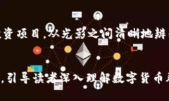 数字货币群是真是假？揭