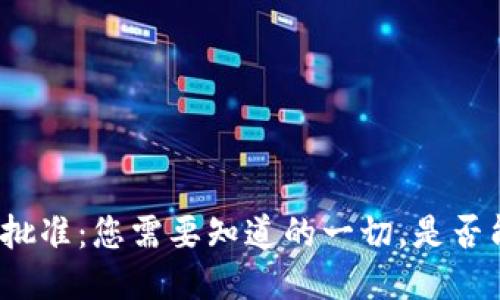 TP钱包批准：您需要知道的一切，是否能信赖？