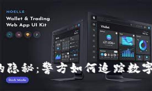 虚拟币交易的隐秘：警方如何追踪数字货币的蹤跡？