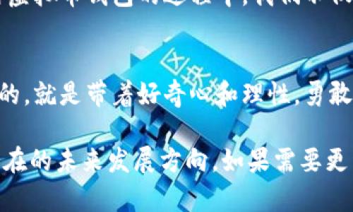虚拟币钱包平台：你不知道的背后秘密是什么？

虚拟币, 钱包平台, 加密货币, 区块链/guanjianci

引言：数字时代的新助手
在这个科技飞速发展的时代，虚拟币钱包平台如雨后春笋般涌现，为我们的生活带来了诸多便利。想象一下，数字货币就像一把随身携带的钥匙，打开了一个全新的虚拟世界，这个世界充满了投资的机会与未知的风险。然而，是什么让这些钱包平台如此吸引人？它们背后又隐藏着怎样的秘密？

一、虚拟币钱包平台的基本概念
虚拟币钱包是存储和管理加密货币的工具，就像一只精美的金库，保护着你辛苦赚来的“金币”。这些平台不仅让用户方便地进行交易，还提供多种功能，如实时价格监控和资产分类。可以说，虚拟币钱包是每位加密货币投资者的标配。

二、虚拟币钱包的种类与特点
钱包平台大致分为热钱包和冷钱包。热钱包就像一部智能手机，随时可以上网交易；而冷钱包则更像是保险箱，虽然不便携带，但却能更加安全地存放你的数字资产。
strong1. 热钱包：/strong这些钱包通常是在线的，不仅便捷，还可以快速完成交易。用户可以轻松地进行小额支付或日常消费。
strong2. 冷钱包：/strong冷钱包主要用于长期存储，并将之与互联网隔离，大大降低了被黑客攻击的风险，是那些希望稳健投资的用户的理想选择。

三、选择钱包平台的注意事项
选择合适的虚拟币钱包平台，就像选一条适合自己的道路，走对了路，才能抵达目的地。在选择钱包时，我们需要关注以下几点：
strong1. 安全性：/strong安全性是第一要务，选择那些有良好声誉和强大安全技术的钱包平台。
strong2. 用户体验：/strong一个简单易用的界面可以让用户的体验更佳，减少操作时的错误。
strong3. 交易费用：/strong不同平台的交易费用各异，用户应考量自己的使用频率，选择更具成本效益的平台。

四、虚拟币钱包的技术原理
虚拟币钱包的背后，有一套复杂的技术架构。可以将其比作一个庞大的图书馆，每本书代表着一种货币，而每个读者都是一个用户，他们通过借阅书籍来进行交易。
strong1. 公私钥机制：/strong钱包的安全主要依赖公私钥机制，公钥就像是你的住址，而私钥则是打开你家门的钥匙，丢失了私钥，任何人都不能访问你的资产。
strong2. 区块链技术：/strong虚拟币钱包背后的区块链技术提供了透明性和安全性，所有交易都被记录在不可更改的区块中，确保交易的真实性。

五、未来发展趋势
未来的虚拟币钱包平台将会更加智能化，借助人工智能和机器学习，提供更个性化的服务。正如我们正在经历的技术革新，每一种新兴技术都像是在为未来架起一座桥梁，连接着现代与未来的生活。
strong1. 多功能整合：/strong未来的钱包将不再只是存储工具，而是一个综合金融管理平台，让用户随时掌控自己的虚拟资产。
strong2. 提升安全性：/strong随着网络攻击的不断升级，钱包平台也会不断寻求提升安全性的方式，包括双重认证、生物识别等技术。

六、心灵的财富：生活与虚拟币钱包的共通点
虚拟币钱包不仅是存储财务的工具，更是一种生活哲学。正如一个人的财富并不仅仅是金钱，而是知识、体验和心灵的成长。在使用虚拟币钱包的过程中，我们不仅学会了理财，也更懂得了如何在这个数字化时代中，保持清醒的头脑，做出明智的选择。

结论：走向未来的桥梁
虚拟币钱包平台犹如一座桥梁，连接着传统金融与未来数字经济。虽然这条路或许充满挑战，但也伴随着无穷的可能性。我们要做的，就是带着好奇心和理性，勇敢地走在这条不断变化的道路上。只要我们不断学习，适应新环境，未来，无疑会更加美好。

以上是关于虚拟币钱包平台的内容大纲和部分文本示例。希望这些信息能够帮助用户更好地理解虚拟币钱包的概念、功能及其潜在的未来发展方向。如果需要更详细的信息或具体内容，请告诉我！
