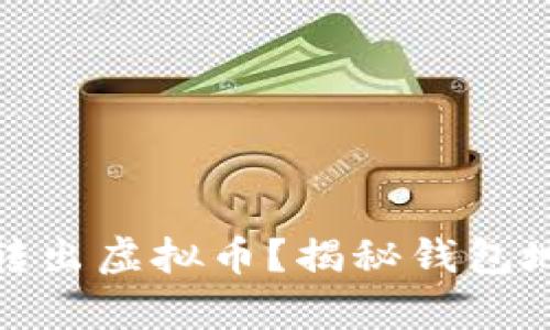如何轻松转出虚拟币？揭秘钱包地址的奥秘