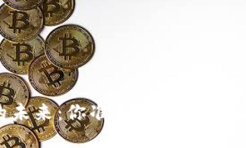 数字钱包交易的未来：你准备好进入这场金融革命了吗？