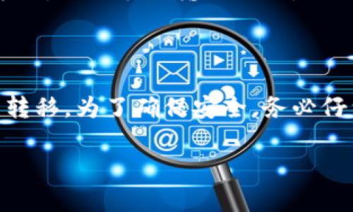 比特派钱包（Bitpie Wallet）和TP钱包（TP Wallet）都是数字资产管理工具，可以用于存储和管理各种加密货币。关于我们是否可以在两者之间转移资产，以下是详细的说明和步骤：

### 比特派钱包转账到TP钱包的步骤

1. **确认钱包类型和支持的资产**
   - 确保您要转移的资产在比特派钱包和TP钱包中都被支持。常见的数字资产包括比特币（BTC）、以太坊（ETH）、USDT等。

2. **获取TP钱包的地址**
   - 打开TP钱包，在其界面中找到“接收”或“收款”功能，系统会生成一个特定的地址。复制这个地址。

3. **打开比特派钱包**
   - 登录比特派钱包，进入您要转出的钱包。

4. **发起转账**
   - 找到“发送”或“转账”功能。在相应的字段中粘贴您之前复制的TP钱包地址。
   - 输入您要转账的金额，并确认交易。

5. **确认和完成交易**
   - 检查必要的信息，包括地址正确性和转账金额，避免因输入错误而导致的资产损失。
   - 提交交易后，您可以在比特派钱包中查看交易记录，并在TP钱包中等待接收相应的资产。

### 注意事项

- **转账费用**：在转账时，比特派钱包可能会收取网络交易费。确保您的钱包中有足够的余额来支付该费用。
- **网络状况**：转账所需的时间可能因网络拥堵而有所不同，通常在几分钟到几个小时之间。
- **安全性**：始终确认接收地址的准确性，建议使用二维码或直接粘贴的方式，避免手动输入错误。

### 总结

比特派钱包可以顺利转账到TP钱包，只需按照上述步骤操作即可完成资产的转移。为了确保安全，务必仔细确认每一个细节，并保持对转账过程的关注。

如果您还有其他问题或者需要进一步的帮助，随时可以询问！