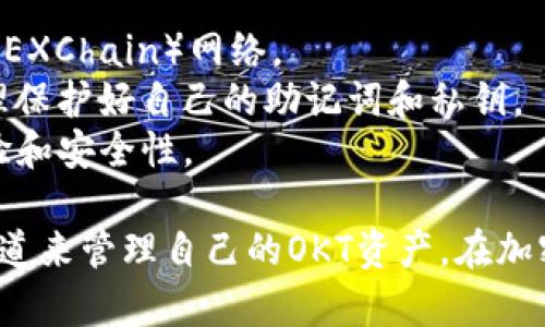 在TP钱包中添加OKT（OK Blockchain的原生代币）的方法相对简单，以下是详细的步骤说明：

### 第一步：下载并安装TP钱包
如果你还没有安装TP钱包，可以在手机的应用商店中搜索并下载TP钱包应用。

### 第二步：创建或导入钱包
1. **创建钱包**：如果你是第一次使用TP钱包，按照应用的提示创建一个新钱包，并妥善保存助记词和私钥。
2. **导入钱包**：如果你已有钱包，可以选择“导入钱包”，输入助记词或私钥进行恢复。

### 第三步：添加OKT代币
1. **打开TP钱包**：启动应用，确保你已登录到你的钱包。
2. **进入资产界面**：在底部导航栏中找到并点击“资产”选项。
3. **点击“添加代币”**：在资产界面，通常有一个“添加代币”或“添加/管理资产”的按钮，点击进入。
4. **搜索OKT**：在代币列表中，可以通过搜索框输入“OKT”来快速查找。
5. **添加OKT**：找到OKT后，点击旁边的“ ”号或“添加”按钮，将其添加到你的资产列表中。

### 第四步：查看OKT余额
返回资产列表，你应该能够看到OKT代币已成功添加。点击OKT代币，可以查看详细的余额和交易记录。

### 第五步：使用OKT进行交易
你可以利用TP钱包进行OKT的转账、接受转换等操作。确保你在进行交易时，了解相关的手续费和网络状态，以免发生不必要的损失。

### 注意事项
- **确保网络设置正确**：在TP钱包中，确保你连接的是OK链（OKEXChain）网络。
- **防范安全风险**：切勿轻信任何代币的空投或推广信息，合理保护好自己的助记词和私钥。
- **及时更新**：保持TP钱包的最新版本，以获得最佳的使用体验和安全性。

这种方式不仅简单易行，同时也为广大用户提供了一个便捷的渠道来管理自己的OKT资产。在加密货币迅猛发展的今天，学会使用TP钱包是每一个用户的必修课。