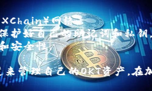 在TP钱包中添加OKT（OK Blockchain的原生代币）的方法相对简单，以下是详细的步骤说明：

### 第一步：下载并安装TP钱包
如果你还没有安装TP钱包，可以在手机的应用商店中搜索并下载TP钱包应用。

### 第二步：创建或导入钱包
1. **创建钱包**：如果你是第一次使用TP钱包，按照应用的提示创建一个新钱包，并妥善保存助记词和私钥。
2. **导入钱包**：如果你已有钱包，可以选择“导入钱包”，输入助记词或私钥进行恢复。

### 第三步：添加OKT代币
1. **打开TP钱包**：启动应用，确保你已登录到你的钱包。
2. **进入资产界面**：在底部导航栏中找到并点击“资产”选项。
3. **点击“添加代币”**：在资产界面，通常有一个“添加代币”或“添加/管理资产”的按钮，点击进入。
4. **搜索OKT**：在代币列表中，可以通过搜索框输入“OKT”来快速查找。
5. **添加OKT**：找到OKT后，点击旁边的“ ”号或“添加”按钮，将其添加到你的资产列表中。

### 第四步：查看OKT余额
返回资产列表，你应该能够看到OKT代币已成功添加。点击OKT代币，可以查看详细的余额和交易记录。

### 第五步：使用OKT进行交易
你可以利用TP钱包进行OKT的转账、接受转换等操作。确保你在进行交易时，了解相关的手续费和网络状态，以免发生不必要的损失。

### 注意事项
- **确保网络设置正确**：在TP钱包中，确保你连接的是OK链（OKEXChain）网络。
- **防范安全风险**：切勿轻信任何代币的空投或推广信息，合理保护好自己的助记词和私钥。
- **及时更新**：保持TP钱包的最新版本，以获得最佳的使用体验和安全性。

这种方式不仅简单易行，同时也为广大用户提供了一个便捷的渠道来管理自己的OKT资产。在加密货币迅猛发展的今天，学会使用TP钱包是每一个用户的必修课。
