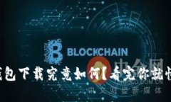 TP钱包下载究竟如何？看完