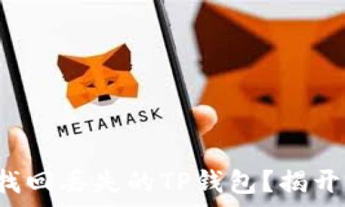   
如何神奇地找回丢失的TP钱包？揭开背后的秘密！