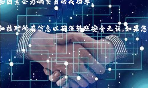 IM钱包与TP钱包之间的币种转移通常取决于支持的区块链网络和资产类型。以下是一些步骤和建议，供您参考：

### 1. **检查资产兼容性**
   首先，您需要确认IM钱包和TP钱包是否支持转移的特定加密货币。例如，部分钱包可能仅支持特定的代币标准，如ERC-20（以太坊网络上的代币）或BEP-20（币安智能链上的代币）。

### 2. **获取钱包地址**
   在TP钱包中，找到您想接收币的资产，并复制其钱包地址。这将是您在IM钱包中送出币的目标地址。

### 3. **进行转账**
   在IM钱包中，选择您想要转账的币种，并输入您从TP钱包复制的地址。确保输入正确，以避免资金丢失。接下来，输入您想转账的数量，确认交易信息后进行转账。

### 4. **确认交易**
   完成后，您可以在TP钱包中查看到发送过来的币，通常需要一些时间进行确认，具体时间取决于区块链的网络状态。

### 5. **Troubleshooting**
   如果您在转账中遇到问题，检查是否有交易费不足或者网络状况不佳的问题，有时候这些因素会影响交易的成功率。

### 小结
通常情况下，IM钱包与TP钱包间可以进行币种转移，但请务必确认两者之间的兼容性，并仔细核对所有信息以确保转账安全无误。如果您还有更多的疑问或者需要具体帮助，建议查阅各自钱包的官方网站或者联系客服获得支持。

### 重要提示
在进行任何加密货币交易时，务必注意安全，使用两步验证、冷钱包等措施来保护您的资产。

希望这些信息能帮助到您！