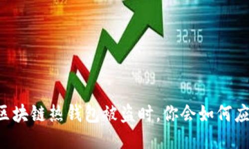 当区块链热钱包被盗时，你会如何应对？