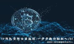 TP钱包薄饼交易流程：一步