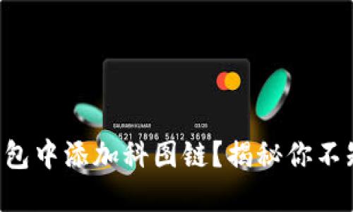 如何在TP钱包中添加科图链？揭秘你不知道的技巧！