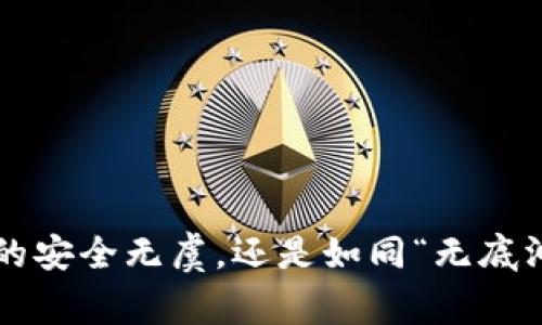 区块链钱包真的安全无虞，还是如同“无底洞”般存在风险？