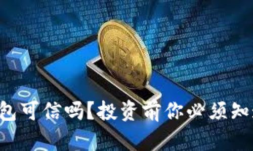 区块链钱包可信吗？投资前你必须知道的秘密！