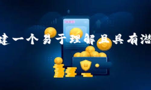 TP钱包火币生态链收款地址是一个非常具体的主题，我们可以围绕它创建一个易于理解且具有潜力的，同时引导用户获取相关信息。以下是建议的、关键词以及内容大纲。

TP钱包火币生态链：如何轻松找到你的收款地址？