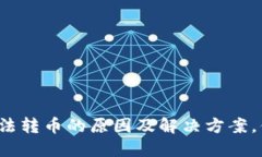 TP钱包无法转币的原因及解