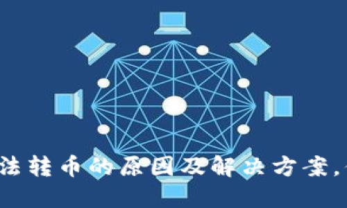 TP钱包无法转币的原因及解决方案，你知道吗？