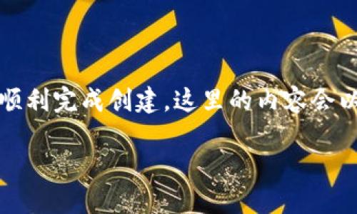 创建芝麻开门钱包的过程相对简单，以下是逐步的指导，可以帮助你顺利完成创建。这里的内容会以便于大众理解的方式进行表达，并增加一些情感细节和文化关联性。

### 如何轻松创建芝麻开门钱包，让你的数字资产安全无忧？