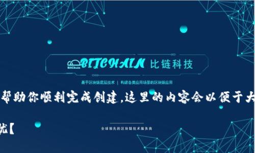 创建芝麻开门钱包的过程相对简单，以下是逐步的指导，可以帮助你顺利完成创建。这里的内容会以便于大众理解的方式进行表达，并增加一些情感细节和文化关联性。

### 如何轻松创建芝麻开门钱包，让你的数字资产安全无忧？