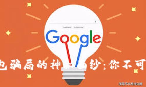 揭开数字钱包骗局的神秘面纱：你不可不知的真相！