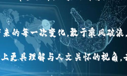  TP钱包打包成功后，你准备好迎接哪些新变化？ / 

 guanjianci TP钱包, 区块链技术, 加密货币, 数字钱包 /guanjianci 

引言：区块链时代的浪潮
在当今数字经济的浪潮中，区块链技术如同一股强劲的海流，将我们带入了一个全新的金融世界。TP钱包的成功打包，标志着其在这一领域的又一次重要进展。这不仅仅是技术上的突破，更是对未来加密货币使用方式的重新定义。

什么是TP钱包？
TP钱包，简单来说，就是一个集成多个区块链资产的数字钱包。想想它就像一个装满珍贵宝石的宝箱，每一颗宝石都代表着一种加密货币。在这个宝箱里，你可以轻松、安全地存储和管理你的财富。然而，TP钱包的价值不仅在于它存储资产的能力，还在于它为用户提供了便捷和安全的交易体验。

打包成功的意义
TP钱包的打包成功可以比作一场迎接新生命的盛大庆典。就像新生儿的出生，代表着希望和未来，TP钱包的成功打包预示着更多功能和更强大的安全性即将来临。用户将能够享受到更快的交易速度，更低的交易费率，以及更多的区块链资产支持，让每一次交易都如同畅游在波澜不惊的海面上。

打包后用户的期待
当然，打包的成功也带来了用户对于未来的期待。许多人将会问：“接下来会发生什么？”这就像是一部电影的高潮部分，观众心中的兴奋感与期待感交织在一起。在TP钱包的未来版本中，我们可能会看到更多社交功能的加入，允许用户在钱包内进行实时交流与分享。此外，基于区块链技术的智能合约功能也或许将会被引入，使得简单的交易更加智能化、安全化。

如何正确使用TP钱包？
一旦你拥有了TP钱包，你就如同得到了一个私人银行。在这里，正确的使用方式将决定你财富的增长速度。首先，确保你妥善保管好助记词与私钥，类似于银行的开户密码，丢失后你将无法找回你的资产。其次，定期检查你的钱包安全设置，像园丁一样为你的财富精心维护。还有，要适时关注市场动态，选择合适的时机进行交易，这就像捕捉风筝的最佳时刻 — 你抓住了，就能飞得更高。

TP钱包与区块链技术的未来
随着技术的不断进步，TP钱包与区块链的结合将会产生更多令人期待的应用场景。或许未来的某一天，我们能看到“无处不在的加密支付”，无论是在你常去的咖啡店，还是在你的日常生活中，区块链都将默默地为你服务。想象一下，生活就像一盒种类繁多的巧克力，你永远不知道下一个味道是什么，但每一种味道都可能给你带来惊喜。

结语：迎接美好的未来
TP钱包的成功打包只是一个新开始，未来的旅程充满未知，却也充满希望。正如生活中的每一次挑战和机遇，都将成为我们成长的一部分。让我们怀着期待的心情，迎接TP钱包带来的每一次变化，敢于乘风破浪，勇往直前。

以上大纲提出了关于TP钱包打包成功的种种含义和未来展望，全文以具体细节和形象化的比喻进行了扩展，通过情感与文化的关联增强了文本的表现力。希望能够帮助读者戴上更具理解与人文关怀的视角，去探索加密货币的世界。