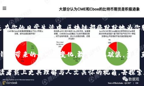   TP钱包打包成功后，你准备好迎接哪些新变化？ / 

 guanjianci TP钱包, 区块链技术, 加密货币, 数字钱包 /guanjianci 

引言：区块链时代的浪潮
在当今数字经济的浪潮中，区块链技术如同一股强劲的海流，将我们带入了一个全新的金融世界。TP钱包的成功打包，标志着其在这一领域的又一次重要进展。这不仅仅是技术上的突破，更是对未来加密货币使用方式的重新定义。

什么是TP钱包？
TP钱包，简单来说，就是一个集成多个区块链资产的数字钱包。想想它就像一个装满珍贵宝石的宝箱，每一颗宝石都代表着一种加密货币。在这个宝箱里，你可以轻松、安全地存储和管理你的财富。然而，TP钱包的价值不仅在于它存储资产的能力，还在于它为用户提供了便捷和安全的交易体验。

打包成功的意义
TP钱包的打包成功可以比作一场迎接新生命的盛大庆典。就像新生儿的出生，代表着希望和未来，TP钱包的成功打包预示着更多功能和更强大的安全性即将来临。用户将能够享受到更快的交易速度，更低的交易费率，以及更多的区块链资产支持，让每一次交易都如同畅游在波澜不惊的海面上。

打包后用户的期待
当然，打包的成功也带来了用户对于未来的期待。许多人将会问：“接下来会发生什么？”这就像是一部电影的高潮部分，观众心中的兴奋感与期待感交织在一起。在TP钱包的未来版本中，我们可能会看到更多社交功能的加入，允许用户在钱包内进行实时交流与分享。此外，基于区块链技术的智能合约功能也或许将会被引入，使得简单的交易更加智能化、安全化。

如何正确使用TP钱包？
一旦你拥有了TP钱包，你就如同得到了一个私人银行。在这里，正确的使用方式将决定你财富的增长速度。首先，确保你妥善保管好助记词与私钥，类似于银行的开户密码，丢失后你将无法找回你的资产。其次，定期检查你的钱包安全设置，像园丁一样为你的财富精心维护。还有，要适时关注市场动态，选择合适的时机进行交易，这就像捕捉风筝的最佳时刻 — 你抓住了，就能飞得更高。

TP钱包与区块链技术的未来
随着技术的不断进步，TP钱包与区块链的结合将会产生更多令人期待的应用场景。或许未来的某一天，我们能看到“无处不在的加密支付”，无论是在你常去的咖啡店，还是在你的日常生活中，区块链都将默默地为你服务。想象一下，生活就像一盒种类繁多的巧克力，你永远不知道下一个味道是什么，但每一种味道都可能给你带来惊喜。

结语：迎接美好的未来
TP钱包的成功打包只是一个新开始，未来的旅程充满未知，却也充满希望。正如生活中的每一次挑战和机遇，都将成为我们成长的一部分。让我们怀着期待的心情，迎接TP钱包带来的每一次变化，敢于乘风破浪，勇往直前。

以上大纲提出了关于TP钱包打包成功的种种含义和未来展望，全文以具体细节和形象化的比喻进行了扩展，通过情感与文化的关联增强了文本的表现力。希望能够帮助读者戴上更具理解与人文关怀的视角，去探索加密货币的世界。