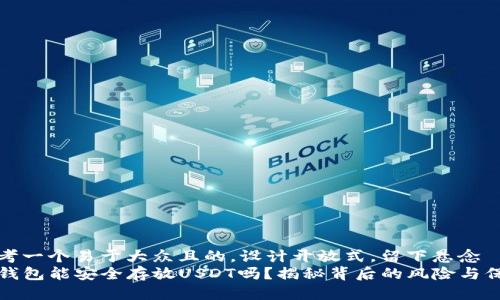 思考一个易于大众且的，设计开放式，留下悬念  
TP钱包能安全存放USDT吗？揭秘背后的风险与保障