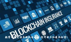  数字钱包充值与提现全攻