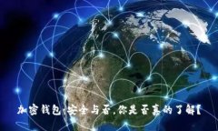 加密钱包：安全与否，你