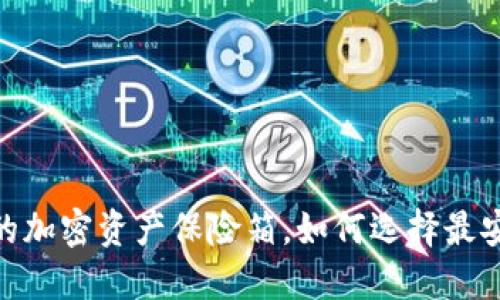 冷钱包：您的加密资产保险箱，如何选择最安全的方法？