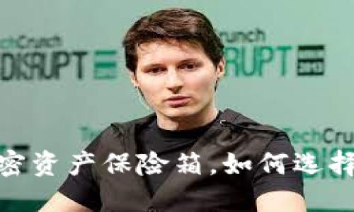冷钱包：您的加密资产保险箱，如何选择最安全的方法？