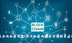 全球最大的加密钱包：你