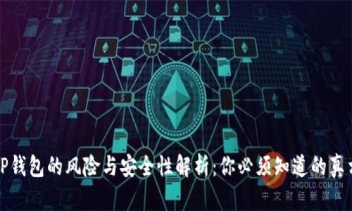 TP钱包的风险与安全性解析：你必须知道的真相