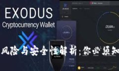 TP钱包的风险与安全性解析