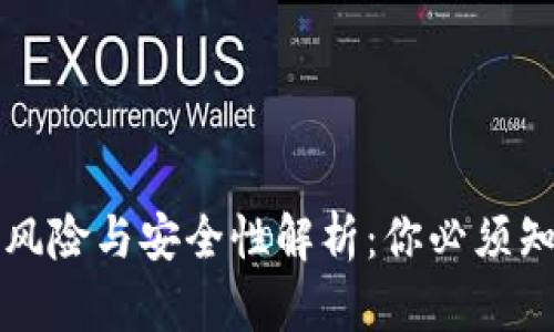 TP钱包的风险与安全性解析：你必须知道的真相