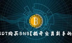 如何用USDT购买BNB？揭开交