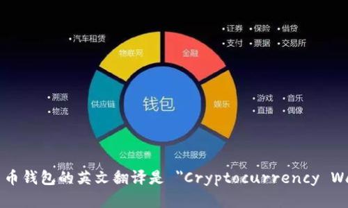 加密货币钱包的英文翻译是 