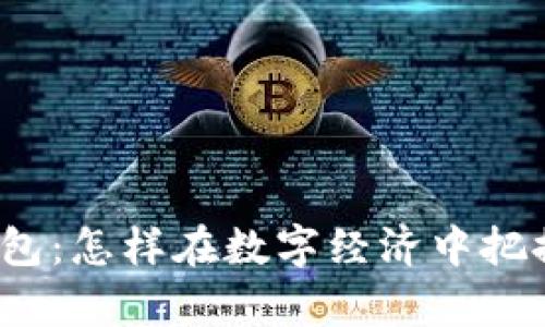 TP数据通用钱包：怎样在数字经济中把握未来的财富？