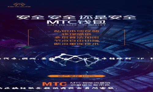 TRC-20 是基于 TRON 网络的代币标准，而 TP 钱包（Trust Wallet）主要支持 ERC-20（以太坊网络）及其他不同区块链的代币。因此，要将 TRC-20 代币转账到 TP 钱包是不直接支持的。具体来说，您需要通过一个中介交易所或钱包，将 TRC-20 代币转换为支持的代币（如 ERC-20 代币）。

以下是一般步骤的简要概述：

1. **选择支持 TRC-20 的交易所**：找到一个支持 TRC-20 代币的交易所，例如火币、币安等。
  
2. **将 TRC-20 代币存入交易所**：将您的 TRC-20 代币转到所选交易所的钱包中。

3. **兑换代币**：在交易所进行交易，将 TRC-20 代币兑换为支持的代币（例如 BTC 或 ETH）。

4. **提取至 TP 钱包**：将您兑换后的代币提取到 TP 钱包地址。

请注意，在进行这些步骤时务必仔细确认代币类型和网络，避免因操作不当而造成代币的损失。如果有任何疑问，请咨询专业的区块链服务提供商或交易所客服。