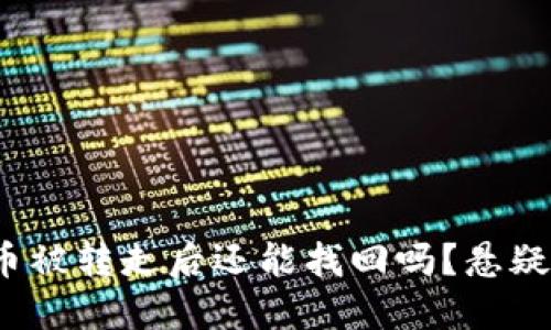 TP钱包中的FIL币被转走后还能找回吗？悬疑解读与防范措施