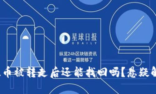 TP钱包中的FIL币被转走后还能找回吗？悬疑解读与防范措施